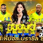 วิเคราะห์ บอล บราซิล ซี รี่ เอ วัน นี้